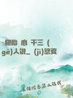 雙胞胎夾心餅干三個(gè)人做