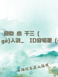 雙胞胎夾心餅干三個(gè)人做
