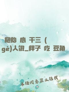 雙胞胎夾心餅干三個(gè)人做