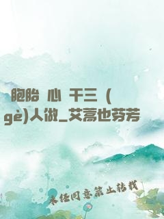 雙胞胎夾心餅干三個(gè)人做