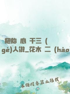 雙胞胎夾心餅干三個(gè)人做
