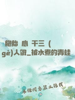 雙胞胎夾心餅干三個(gè)人做