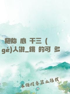 雙胞胎夾心餅干三個(gè)人做