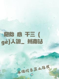 雙胞胎夾心餅干三個(gè)人做