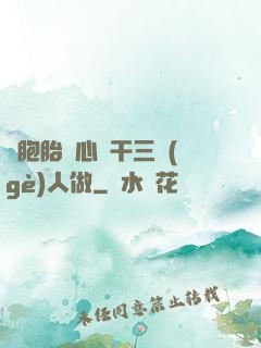 雙胞胎夾心餅干三個(gè)人做
