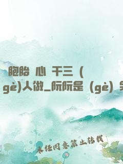 雙胞胎夾心餅干三個(gè)人做