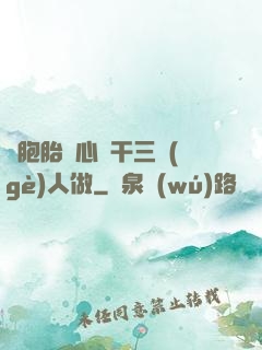 雙胞胎夾心餅干三個(gè)人做