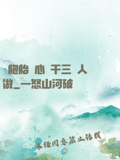 雙胞胎夾心餅干三個人做