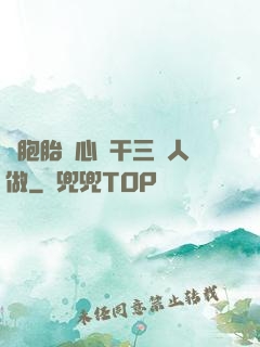 雙胞胎夾心餅干三個人做