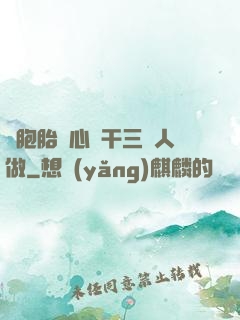 雙胞胎夾心餅干三個人做