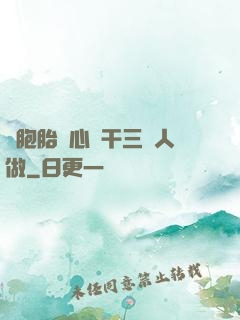 雙胞胎夾心餅干三個人做