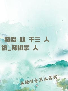 雙胞胎夾心餅干三個人做