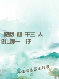 雙胞胎夾心餅干三個人做