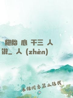 雙胞胎夾心餅干三個人做