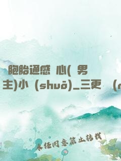 雙胞胎通感夾心(雙男主)小說(shuō)