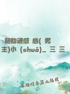 雙胞胎通感夾心(雙男主)小說(shuō)