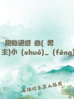 雙胞胎通感夾心(雙男主)小說(shuō)