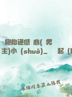雙胞胎通感夾心(雙男主)小說(shuō)
