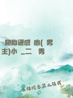 雙胞胎通感夾心(雙男主)小說