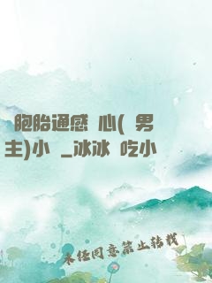 雙胞胎通感夾心(雙男主)小說