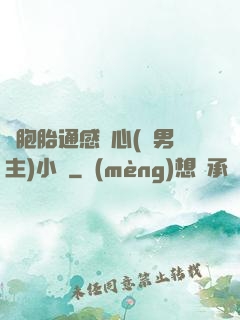 雙胞胎通感夾心(雙男主)小說