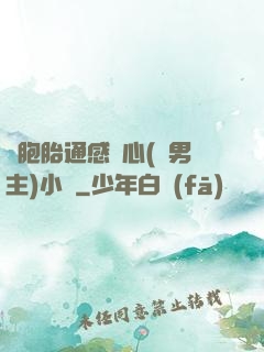雙胞胎通感夾心(雙男主)小說