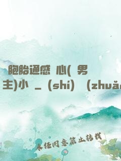 雙胞胎通感夾心(雙男主)小說