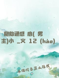 雙胞胎通感夾心(雙男主)小說