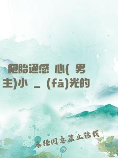 雙胞胎通感夾心(雙男主)小說