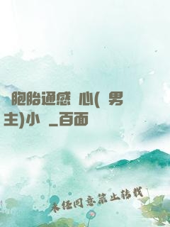 雙胞胎通感夾心(雙男主)小說