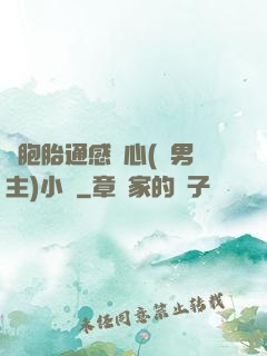 雙胞胎通感夾心(雙男主)小說