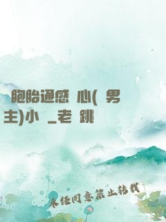 雙胞胎通感夾心(雙男主)小說