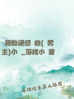 雙胞胎通感夾心(雙男主)小說