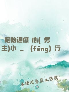 雙胞胎通感夾心(雙男主)小說