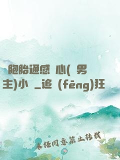 雙胞胎通感夾心(雙男主)小說