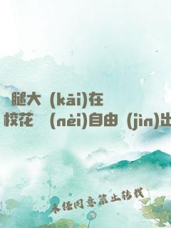 雙腿大開(kāi)在?；w內(nèi)自由進(jìn)出