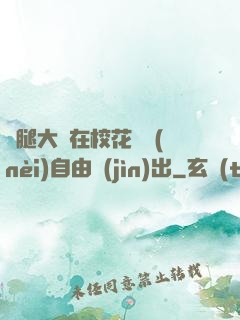 雙腿大開在?；w內(nèi)自由進(jìn)出