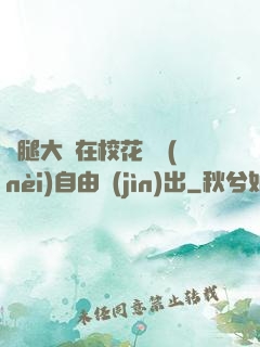雙腿大開在?；w內(nèi)自由進(jìn)出