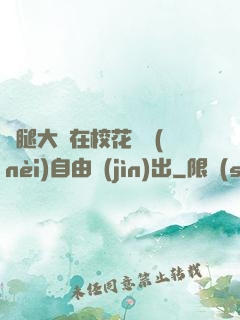 雙腿大開在?；w內(nèi)自由進(jìn)出
