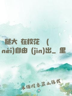 雙腿大開在?；w內(nèi)自由進(jìn)出