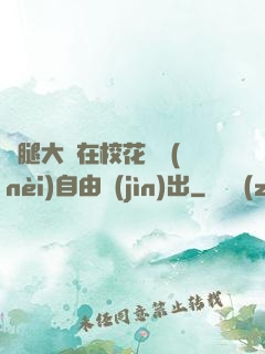 雙腿大開在?；w內(nèi)自由進(jìn)出