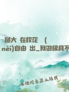 雙腿大開在?；w內(nèi)自由進出