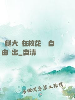 雙腿大開在?；w內自由進出