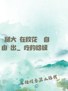 雙腿大開在?；w內自由進出