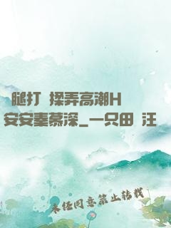 雙腿打開揉弄高潮H蘇安安秦慕深