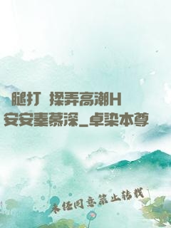雙腿打開揉弄高潮H蘇安安秦慕深