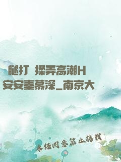 雙腿打開揉弄高潮H蘇安安秦慕深