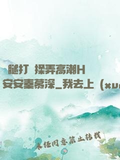 雙腿打開揉弄高潮H蘇安安秦慕深