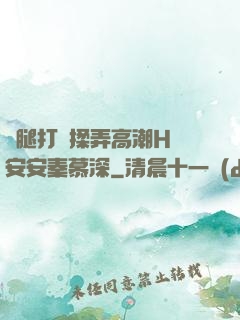 雙腿打開揉弄高潮H蘇安安秦慕深