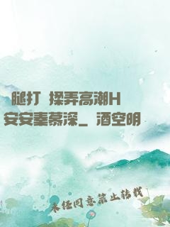 雙腿打開揉弄高潮H蘇安安秦慕深
